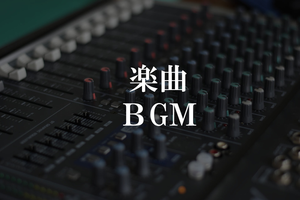 楽曲・BGM